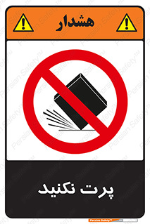 don’t , ندهید , ممنوع , پرتاب , 