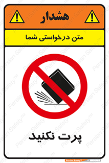 don’t , ندهید , ممنوع , پرتاب , 