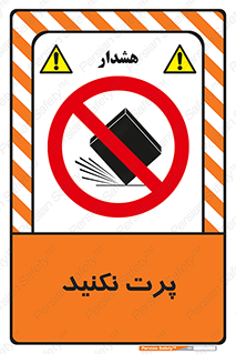 don’t , ندهید , ممنوع , پرتاب , 