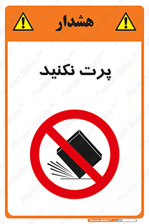 don’t , ندهید , ممنوع , پرتاب , 