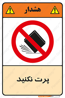 don’t , ندهید , ممنوع , پرتاب , 