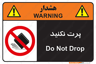 don’t , ندهید , ممنوع , پرتاب , 