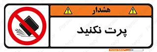 don’t , ندهید , ممنوع , پرتاب , 