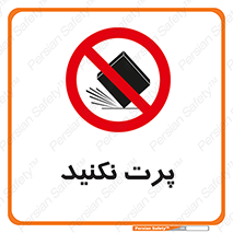 don’t , ندهید , ممنوع , پرتاب , 