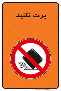 don’t , ندهید , ممنوع , پرتاب , 