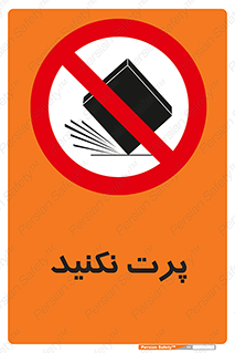 don’t , ندهید , ممنوع , پرتاب , 