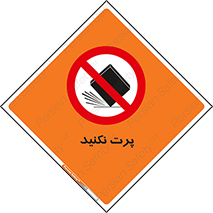 don’t , ندهید , ممنوع , پرتاب , 