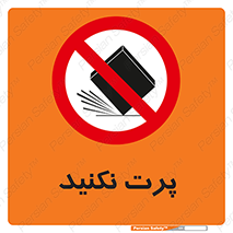 don’t , ندهید , ممنوع , پرتاب , 