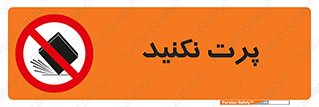 don’t , ندهید , ممنوع , پرتاب , 