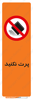 don’t , ندهید , ممنوع , پرتاب , 