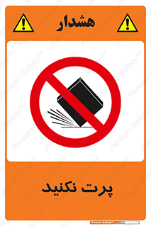 don’t , ندهید , ممنوع , پرتاب , 