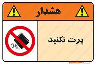 don’t , ندهید , ممنوع , پرتاب , 