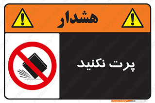 don’t , ندهید , ممنوع , پرتاب , 