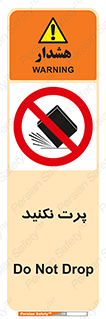don’t , ندهید , ممنوع , پرتاب , 