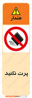 don’t , ندهید , ممنوع , پرتاب , 