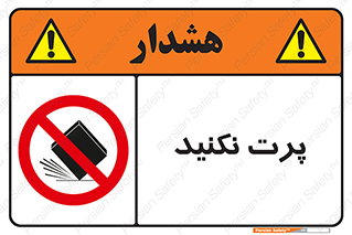 don’t , ندهید , ممنوع , پرتاب , 
