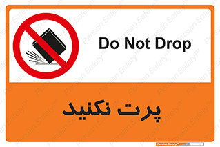 don’t , ندهید , ممنوع , پرتاب , 