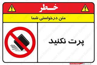 don’t , ندهید , ممنوع , پرتاب , 