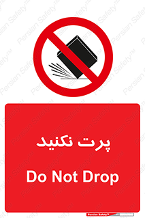 don’t , ندهید , ممنوع , پرتاب , 