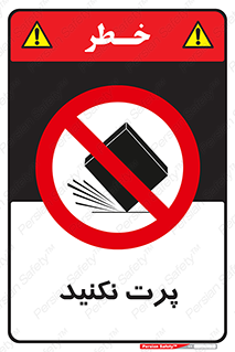 don’t , ندهید , ممنوع , پرتاب , 