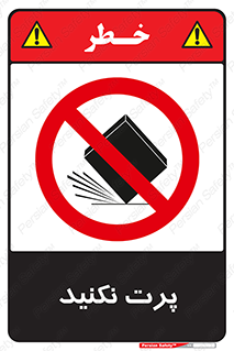don’t , ندهید , ممنوع , پرتاب , 