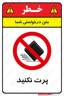 don’t , ندهید , ممنوع , پرتاب , 