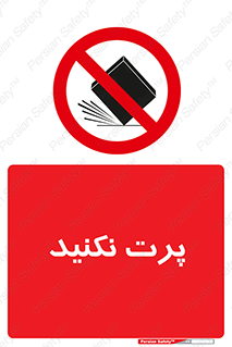 don’t , ندهید , ممنوع , پرتاب , 