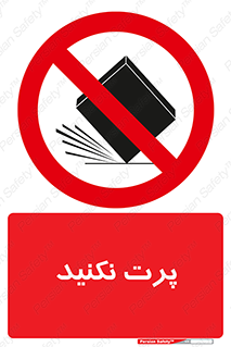 don’t , ندهید , ممنوع , پرتاب , 