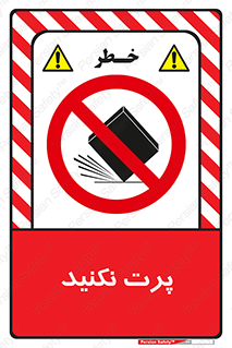 don’t , ندهید , ممنوع , پرتاب , 