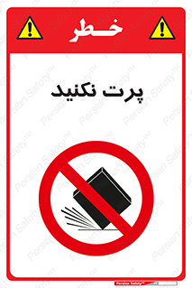 don’t , ندهید , ممنوع , پرتاب , 