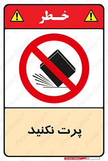 don’t , ندهید , ممنوع , پرتاب , 
