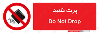 don’t , ندهید , ممنوع , پرتاب , 