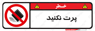 don’t , ندهید , ممنوع , پرتاب , 