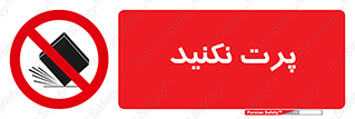 don’t , ندهید , ممنوع , پرتاب , 