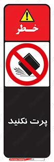 don’t , ندهید , ممنوع , پرتاب , 