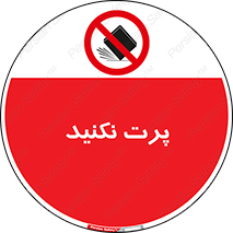 don’t , ندهید , ممنوع , پرتاب , 