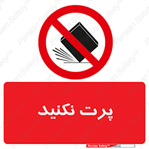 don’t , ندهید , ممنوع , پرتاب , 