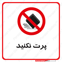 don’t , ندهید , ممنوع , پرتاب , 
