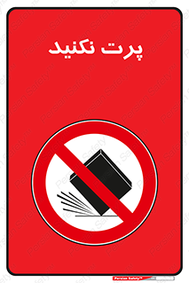 don’t , ندهید , ممنوع , پرتاب , 