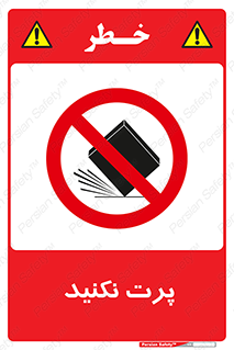 don’t , ندهید , ممنوع , پرتاب , 