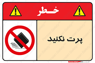 don’t , ندهید , ممنوع , پرتاب , 
