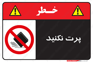 don’t , ندهید , ممنوع , پرتاب , 