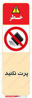 don’t , ندهید , ممنوع , پرتاب , 