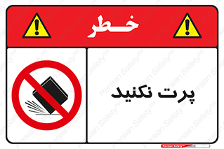 don’t , ندهید , ممنوع , پرتاب , 