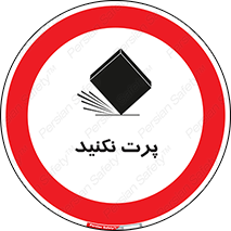 don’t , ندهید , ممنوع , پرتاب , 