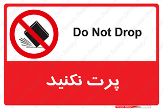 don’t , ندهید , ممنوع , پرتاب , 