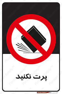 don’t , ندهید , ممنوع , پرتاب , 