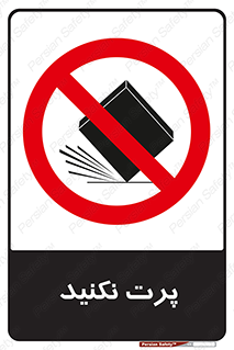 don’t , ندهید , ممنوع , پرتاب , 
