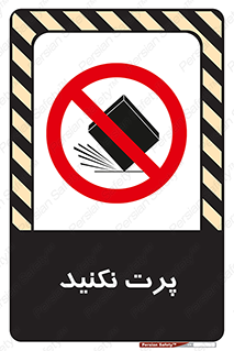 don’t , ندهید , ممنوع , پرتاب , 