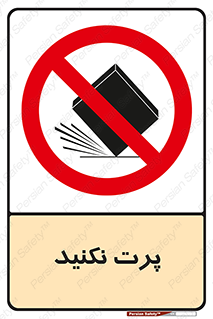 don’t , ندهید , ممنوع , پرتاب , 